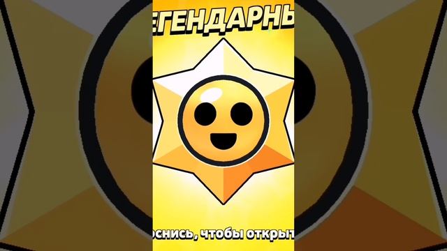 эта легенда просто мечта  #brawlstars #бравлстарс #лега #youtube #шортс #бравл