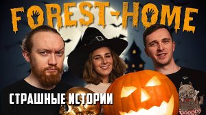 СТРАШНЫЕ ИСТОРИИ - вечер с Forest-Home