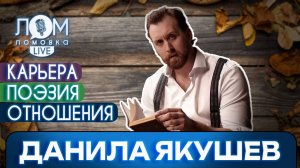 Данила Якушев: Творческий организм требует всего и сразу / Ломовка Live выпуск 167