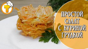 Простой салат с куриной грудкой. (Очень простой рецепт).