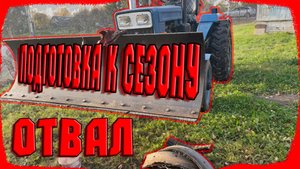 Готовлю отвал к зиме.