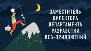 Заместитель директора департамента разработки веб-приложений | Подкаст «Работник месяца»