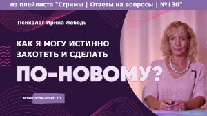 Как освободиться от старых привычек и сделать по-новому? - психолог Ирина Лебедь