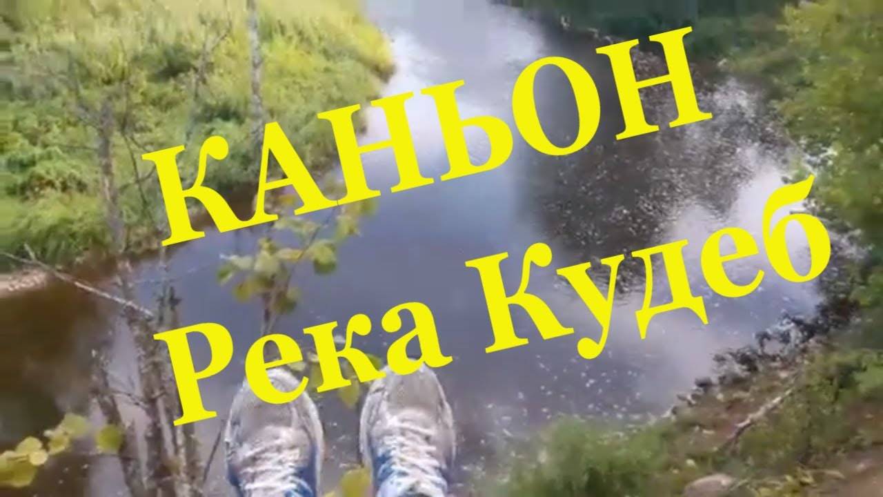 Каньон на реке Кудеб Палкинский район