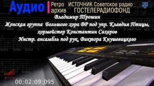 Подмосковные вечера (В. Соловьев-Седой - М. Матусовский) В. Трошин