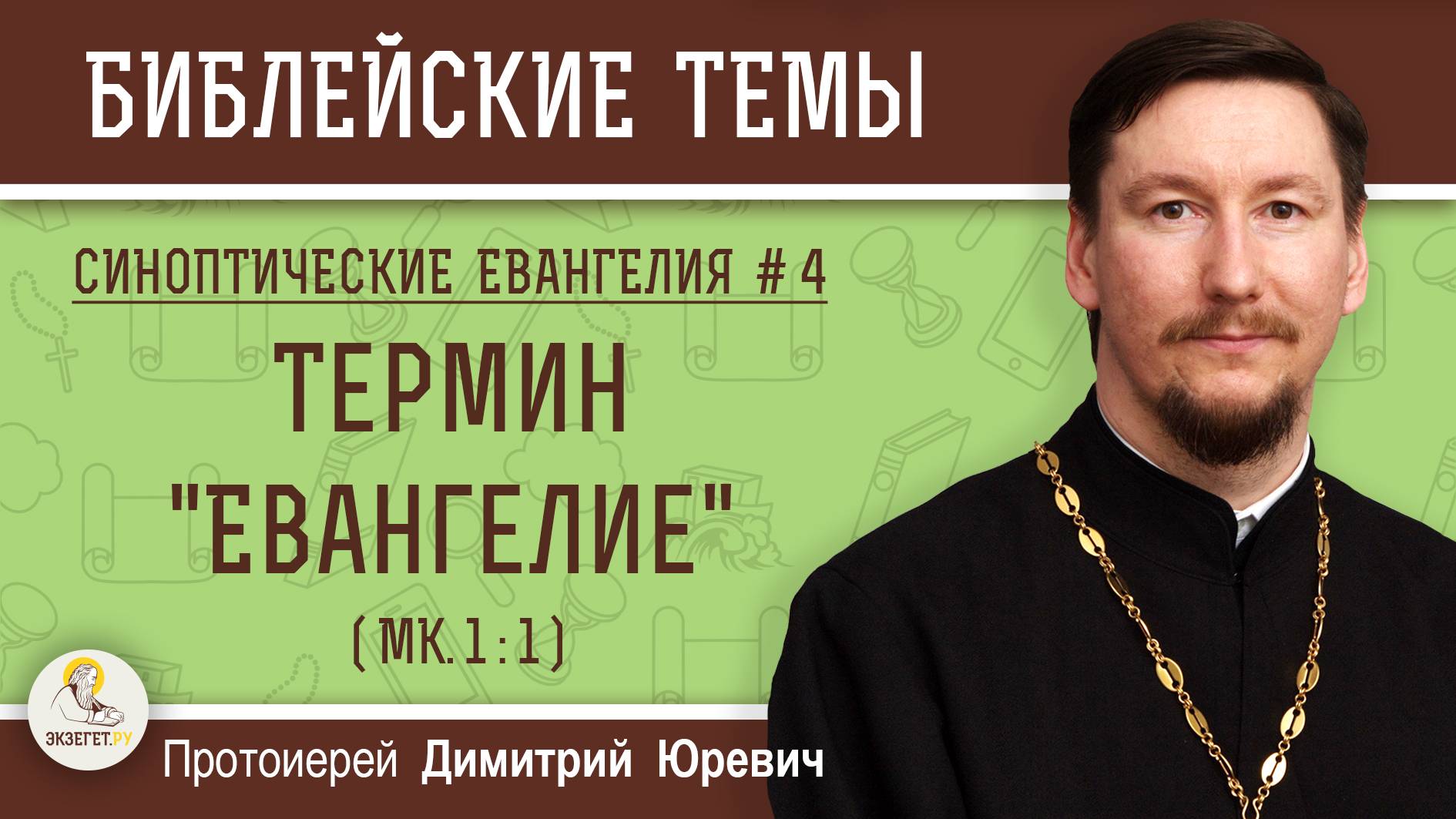 Синоптические Евангелия #4. Термин "Евангелие" (Мк.1:1). Протоиерей Дмитрий Юревич