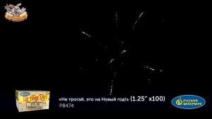 Фейерверк Р8474 Не трогай, это на Новый год! (1,25" х 100)