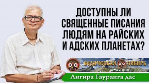 Доступны ли Священные писания людям на Райских и Адских планетах?