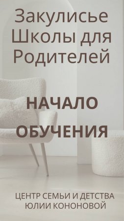 Закулисье Школы для Родителей. С чего начинаем?