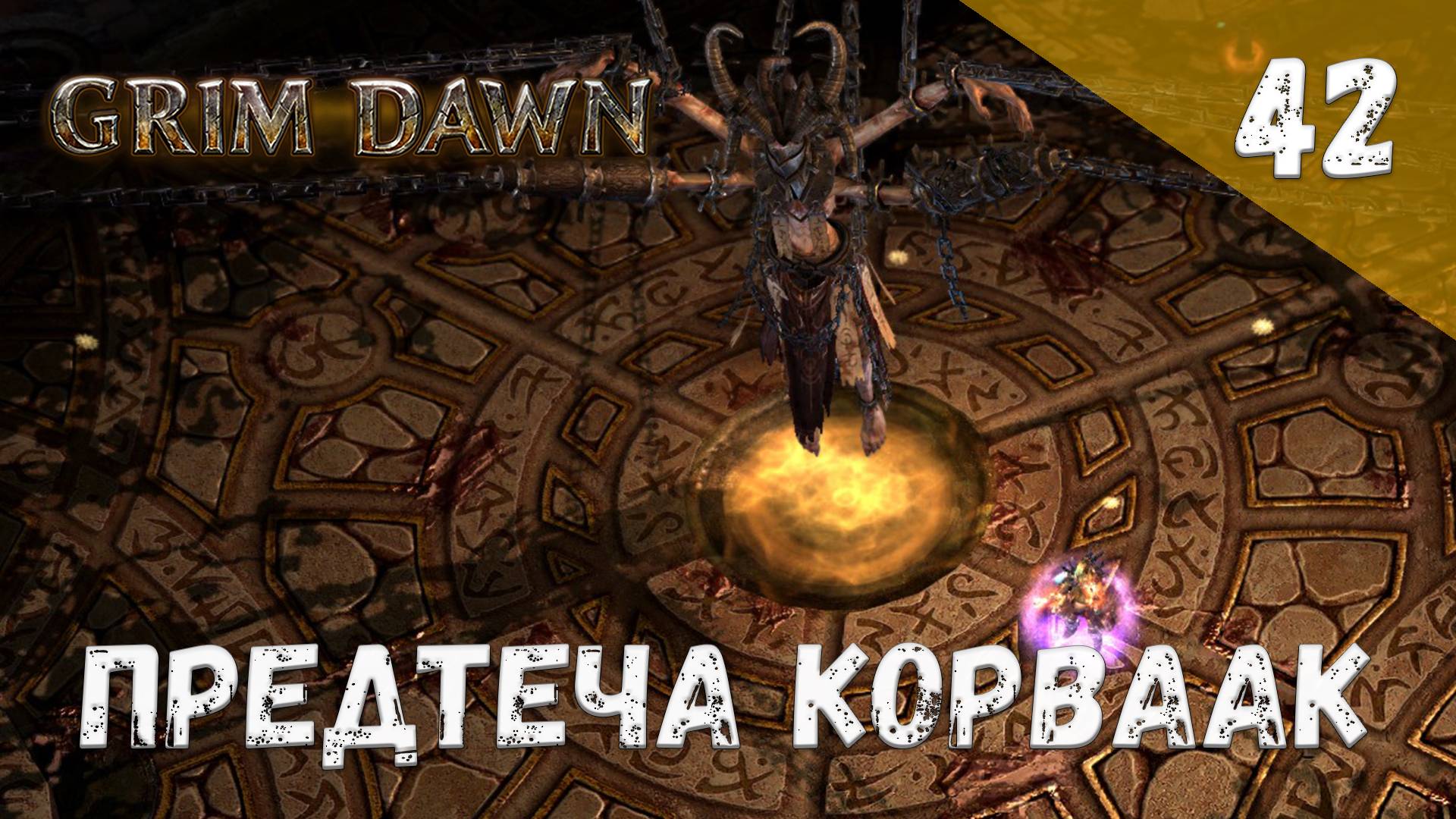 Grim Dawn Прохождение #42 Предтеча Корваак