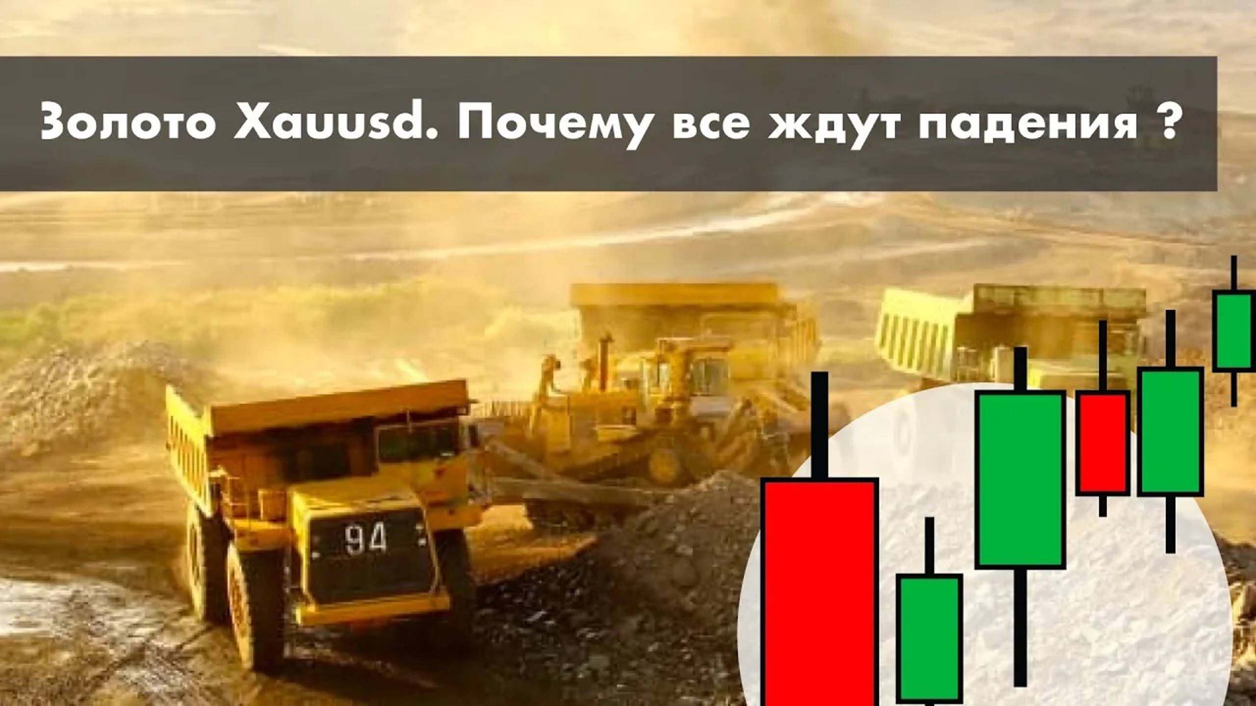 Золото Xauusd. Почему все ждут падения ? смотреть онлайн