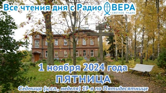 1 ноября 2024: Апостол, Евангелие, календарь (Пророк Иоиль., Мученик Уар., Блаженная Клеопатра...