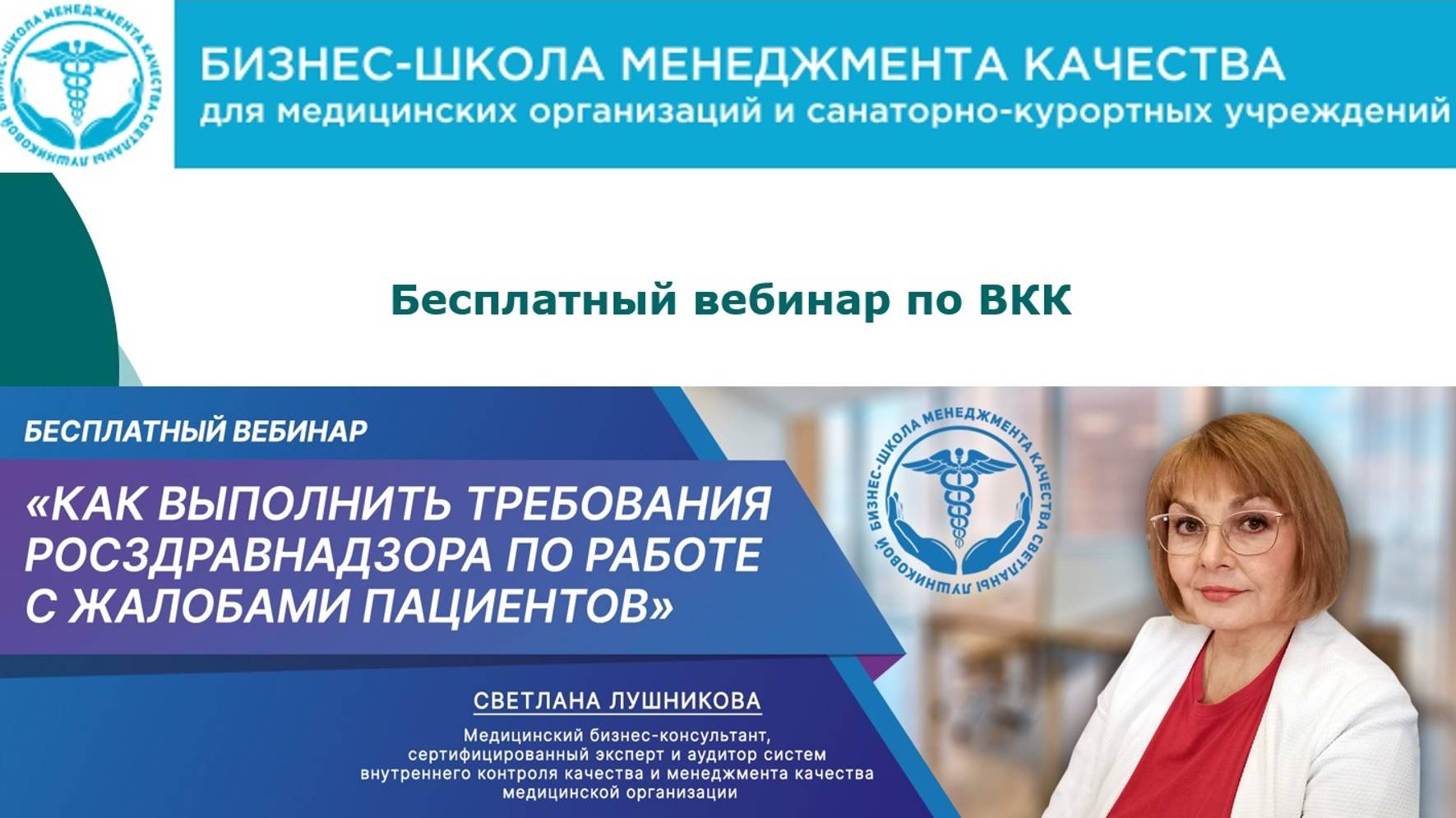 "Как выполнить требования Росздравнадзора по работе с жалобами" - вебинар по ВКК и БМД