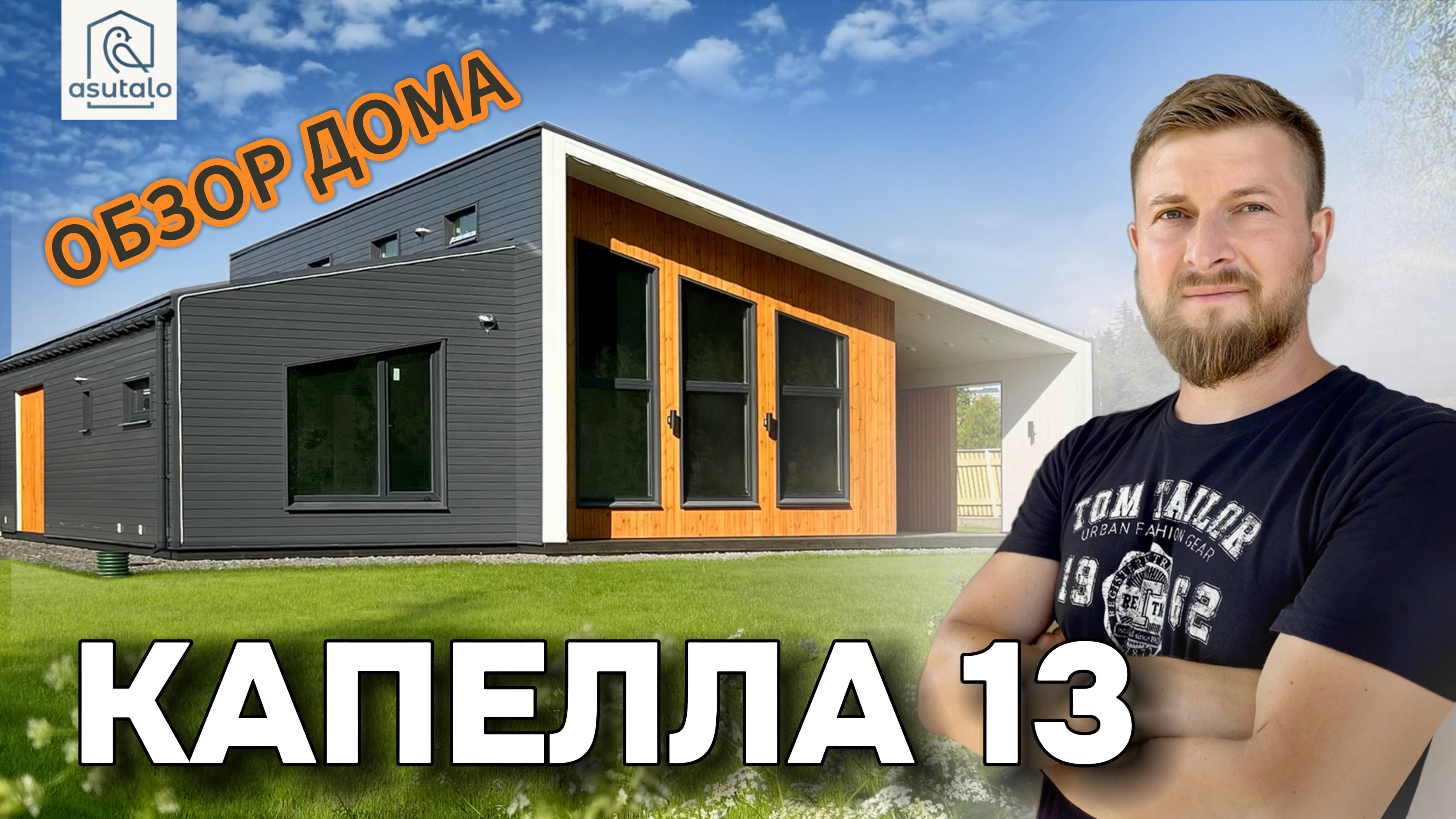 Просторный каркасный дом - проект Капелла13