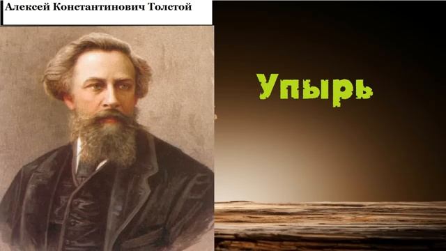 Алексей Толстой ''Упырь'' аудиокнига.