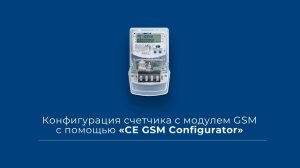 Конфигурация счетчика с модулем GSM с помощью "CE GSM Configurator"