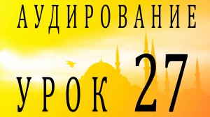 Аудирование. Урок 27