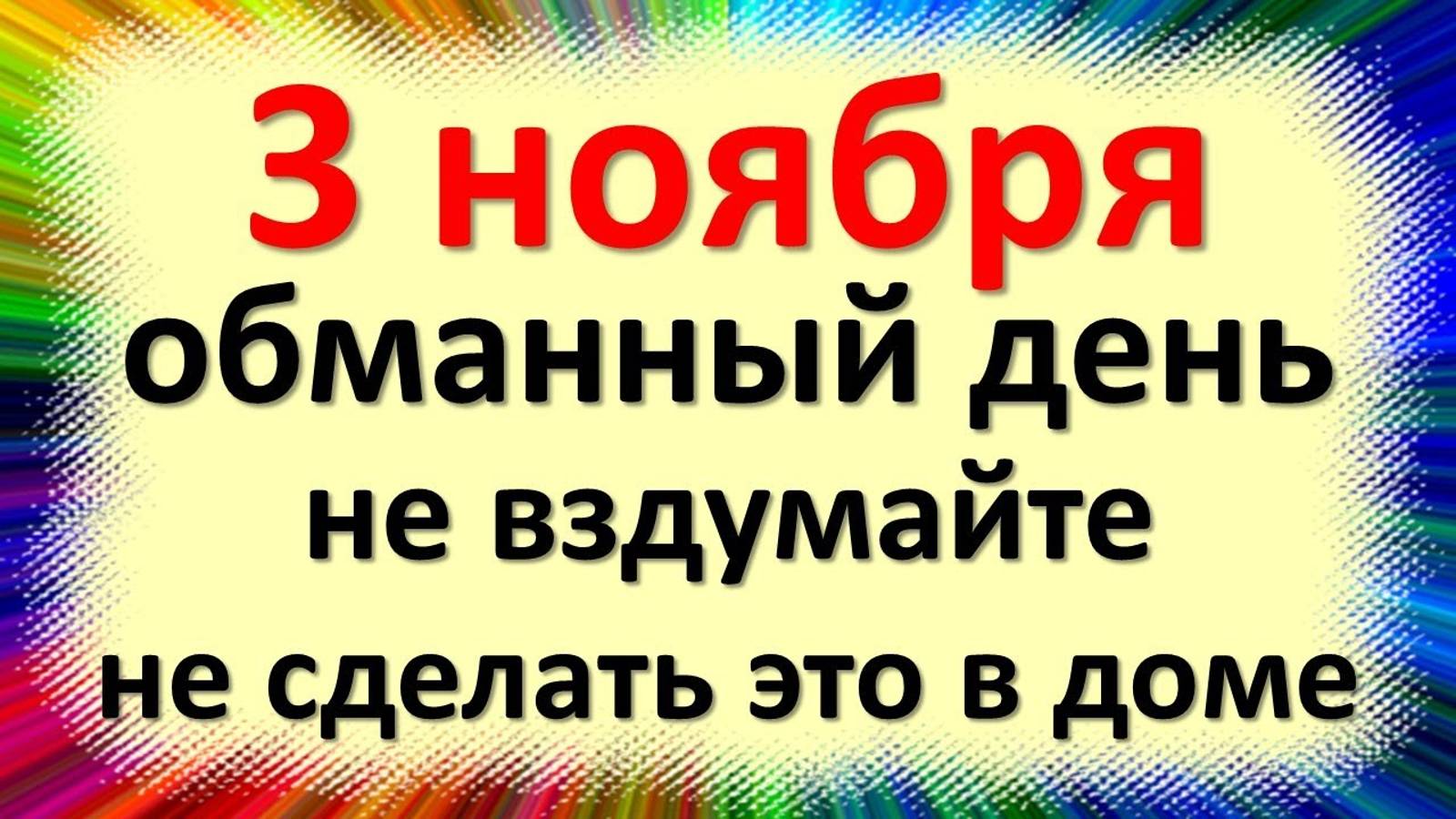 3 ноября народный праздник Илларионов день, Первая пороша. Что нельзя делать. Народные приметы