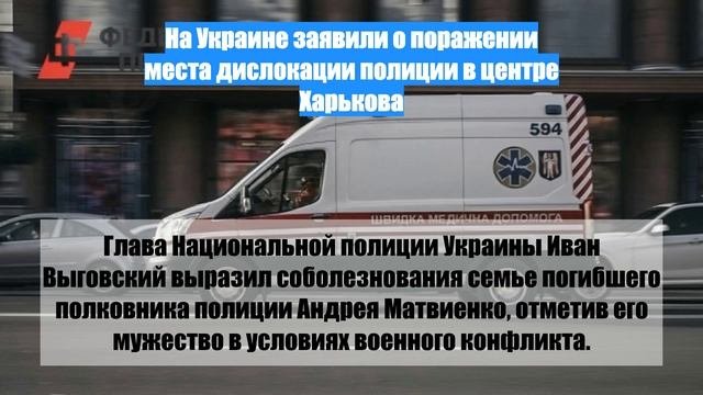 На Украине заявили о поражении места дислокации полиции в центре Харькова