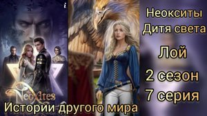 НЕОКСИТЫ ДИТЯ СВЕТА 2 СЕЗОН 7 СЕРИЯ. ИСТОРИИ ДРУГОГО МИРА