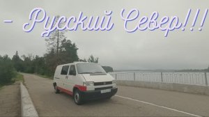 В Карелию на самодельном автодоме Т4. Лето. 2024. Набережные ч0 (Промо)