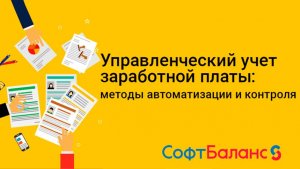 Управленческий учет заработной платы методы автоматизации и контроля