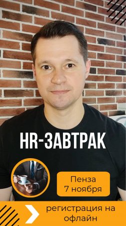 HR-завтрак в Пензе 7 Ноября