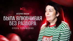 🔴 «РАСПЛАТА за влюбчивость, 
БОГ ПОМИЛОВАЛ».
Елена ГЕРАЩЕНКО
🟦 История ЖИЗНИ.|