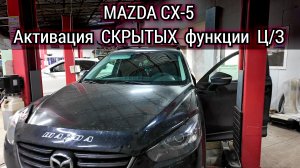 Mazda CX-5 Как активировать скрытые настройки центрального замка. Настройки дворников на  Android