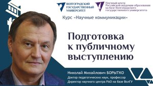 13 Борытко Н.М. Подготовка к публичному выступлению (лекция)