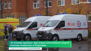 «В помощь врачам»: два новых автомобиля скорой помощи появились в Королёве