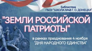 "ЗЕМЛИ РОССИЙСКОЙ ПАТРИОТЫ"