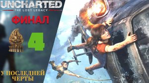 🛑 Прохождение Uncharted The Lost Legacy Финал ⓸ Анчартед Утраченное наследие