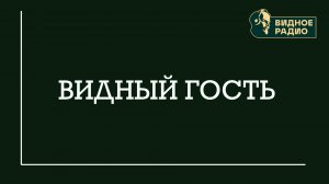 Видный Гость. Программа от 06.11.24