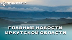 Последние новости Иркутской области, 1 ноября 2024 года