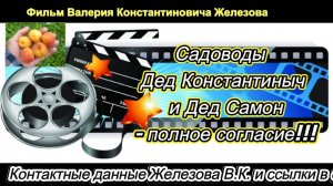 Садоводы Дед Константиныч и Дед Самон - полное согласие!!!