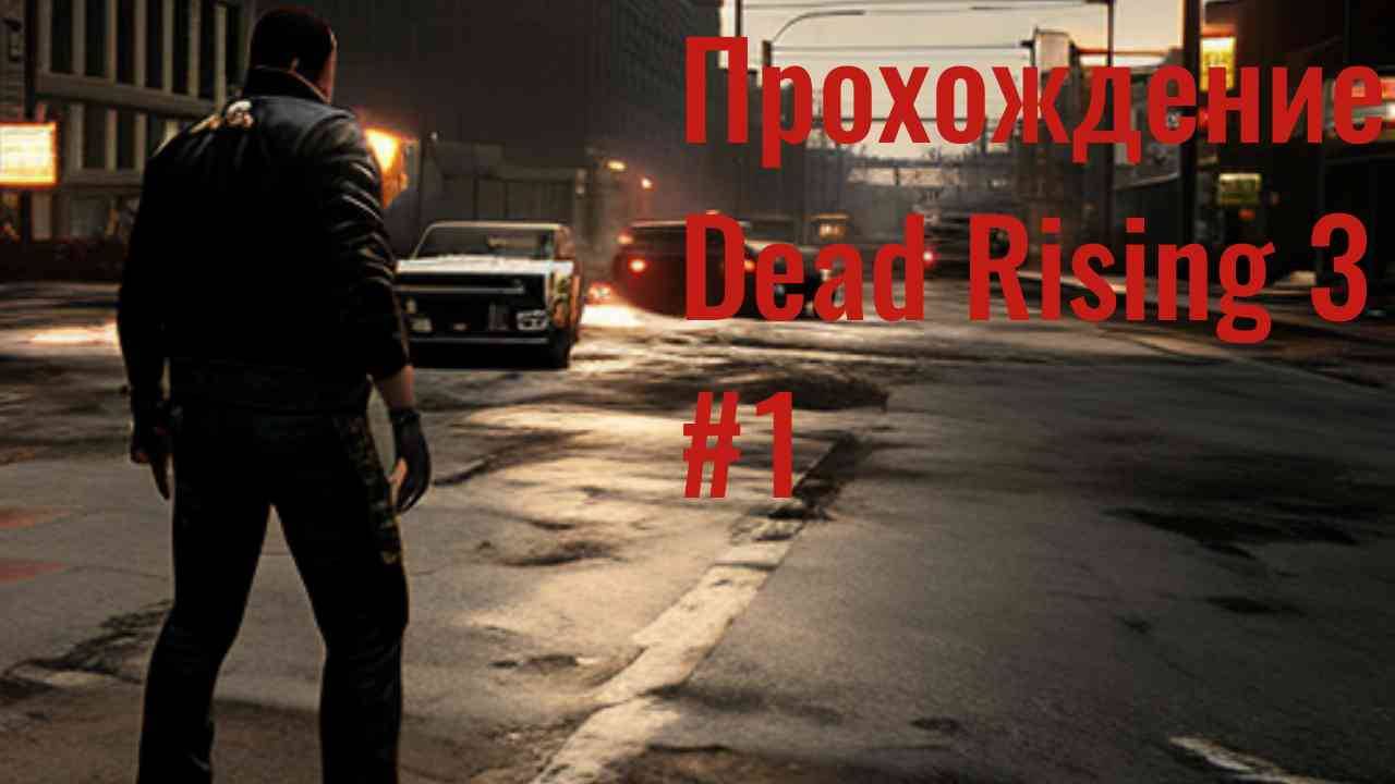 Прохождение Dead Rising 3 на русском #1