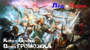 Kings Bounty: Воин Севера ⚡ Лёд и Пламя #7