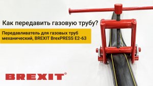 Как эффективно передавить трубу с механическим передавливателем BREXIT BrexPRESS Е2-63!