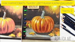 КАК НАРИСОВАТЬ ТЫКВУ ЦВЕТНЫМИ КАРАНДАШАМИ / ЧАСТЬ 2 /ASYAFOXART