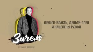 Александр Волкодав - Зачем (Lyric video) 2022