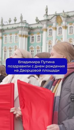 Владимира Путина поздравили с днем рождения на Дворцовой площади #Путин #россия #праздник #новости