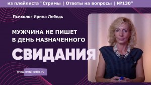 Полгода общения, а на свидание не пришел... - психолог Ирина Лебедь