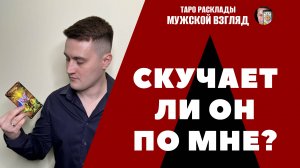 Скучает ли ОН по мне? Его чувства? Его мысли?