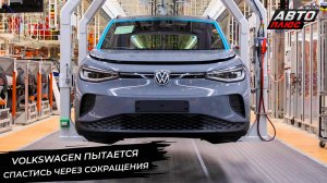 Volkswagen пытается спастись через сокращения 📺 Новости с колёс №3100