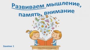 Развиваем мышление, память, внимание. Занятие 1. Для детей 5-7 лет.