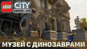 Прохождение LEGO® City Undercover-#13-Динозавр разбушевался.