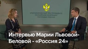Интервью Марии Львовой-Беловой телеканалу «Россия 24»