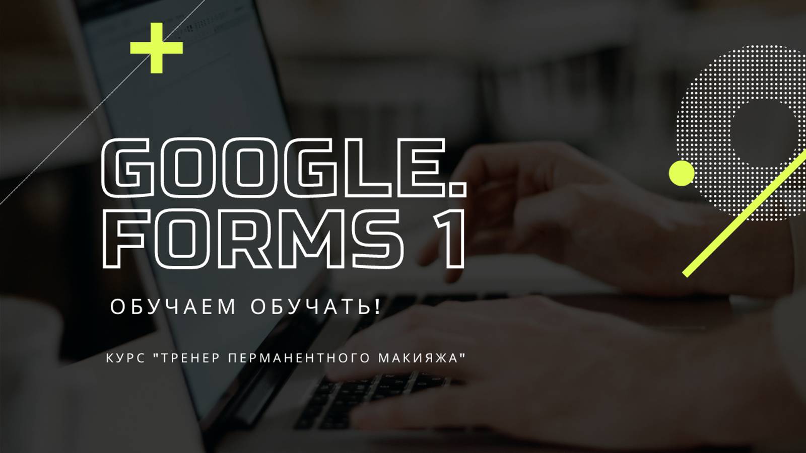 Google формы. Как создать анкету. Сбор данных, заявок и регистрация на Ваши обучающие мероприятия.