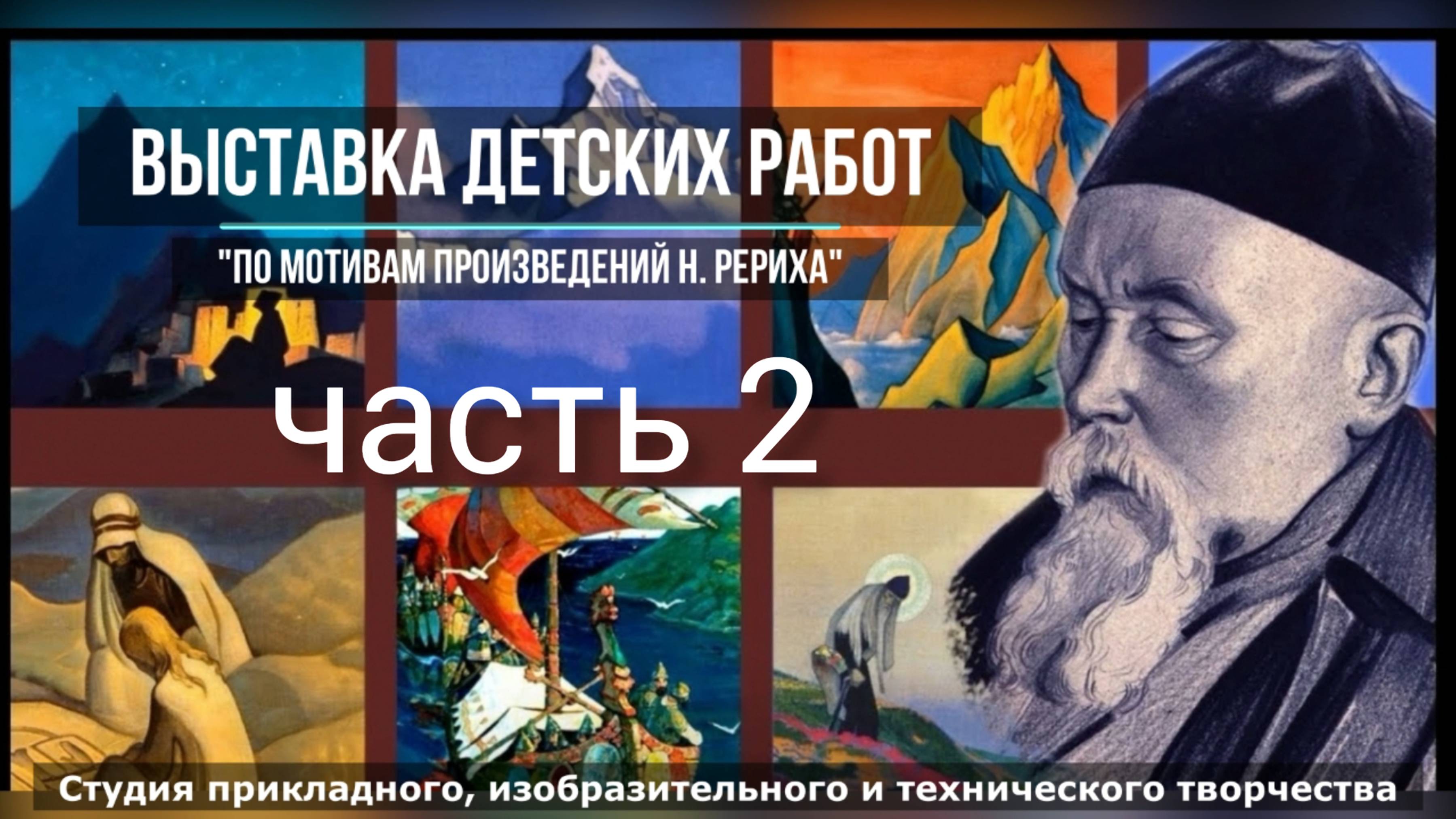 По мотивам произведений Н.Рериха"ч2. выставка детских работ ДДК им.Пичугина, г.Новосибирск, 2024.